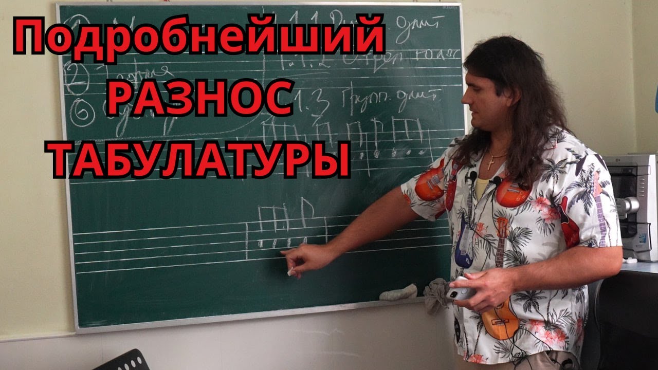 Разгром табулатур  - ОЧЕНЬ ПОДРОБНОЕ сравнение с нотами часть 1