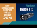 Обзор тепловизора Pulsar Helion 2 XP50 Pro