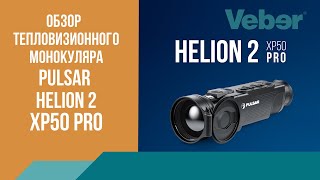 Обзор тепловизора Pulsar Helion 2 XP50 Pro