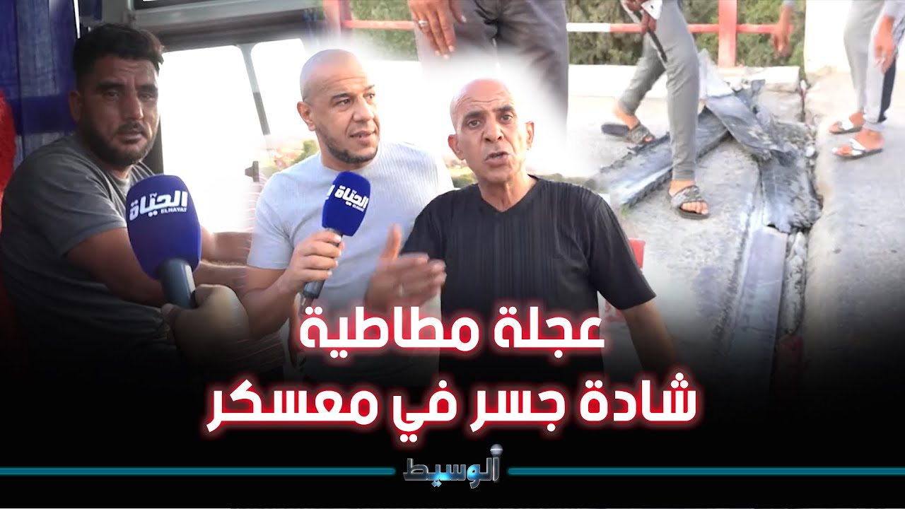 مواطنون من ولاية معكسر يناشدون السلطات الوصية للتدخل قبل وقوع مجزرة مرورية