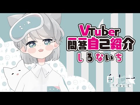 【自己紹介】VTuber一問一答自己紹介！【しろないち】