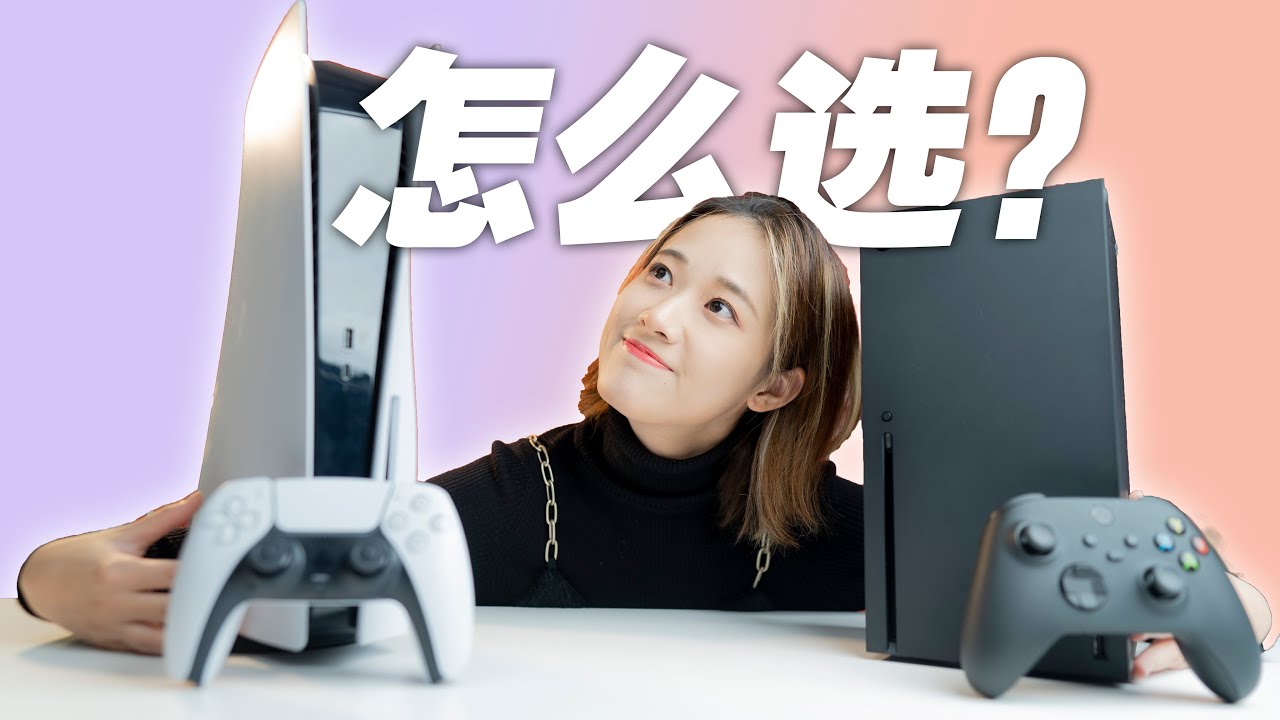 對比 Ps5 和xbox Series X 怎麼選 次世代大比拼 小寧子 Youtube