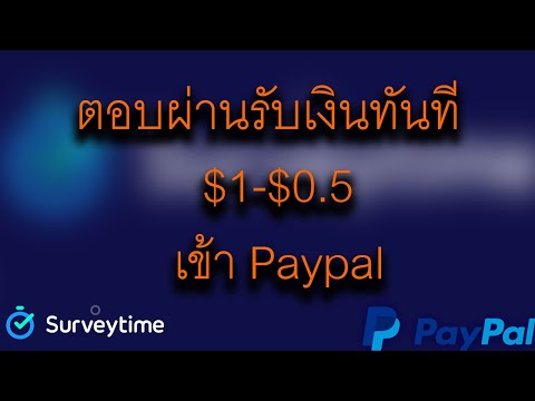 Survey Time ตอบแบบสอบถามผ่าน! รับเงินทันทีผ่าน Paypal