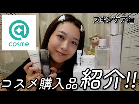 【アットコスメ購入品紹介】冬に向けてアットコスメでスキンケアを爆買いしたので購入品紹介してみた！