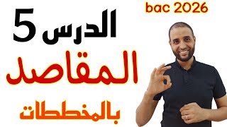 #المقاصد #باك_2026 #الدكتور_سعدون_شعيب