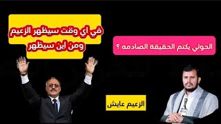 علي عبدالله صالح حي : ولماذا الحوثي يكتم الحقيقة؟ _:_وموعد ظهوره الجندي المجهول الزعيم عايش الجزء 3