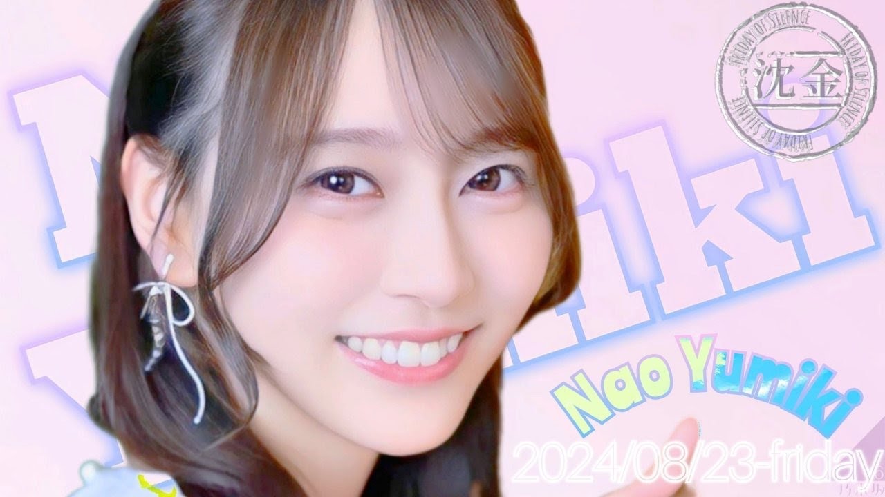 2024-08-23 沈黙の金曜日 - アルコ&ピース・弓木奈於 (乃木坂46) - YouTube