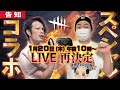 【DBD】せしるおじさんとコラボ配信！デッドバイデイライト生ライブ配信【SWITCH版】【実況】#368