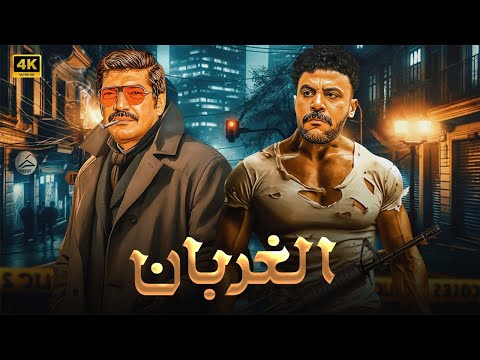 فيلم الأكشن الــغـــربـــان كامل بطولة محمد امام و باسم سمرة 4K 
