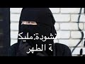 انشودة ملكة الطهر عبد الله المهداوي 