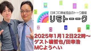 「リモトーーク」ゲスト橘哲也＆田幸浩（2025年1月12日）