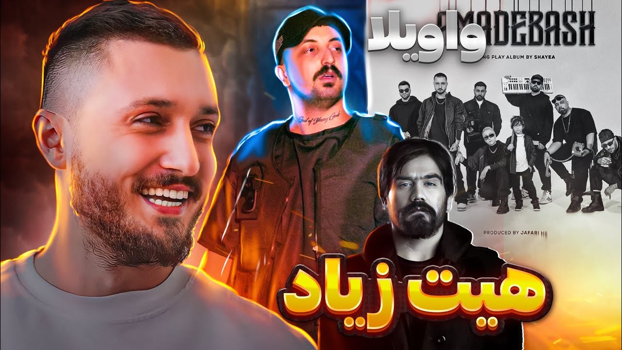 "Vaveyla" Shayea ft Poori (Reaction) واکنش به اولین همکاری شایع و پوری "واویلا" هیت زیاد