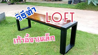 ทำเก้าอี้ไม้ขาเหล็ก/Loft #โต๊ะไม้ขาเหล็ก/Loft