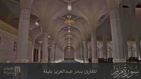 سورة مريم كاملة من أجمل التلاوات للشيخ بندر بليلة