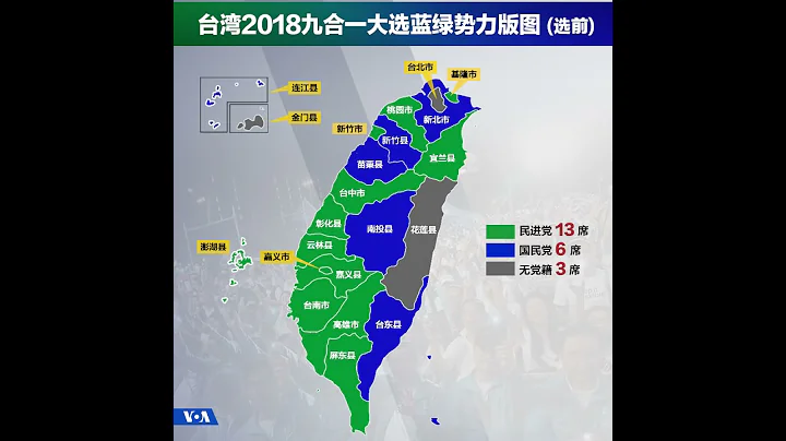 台湾九合一选举蓝绿势力版图变化 - 天天要闻