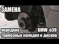 ЗАМЕНА передних тормозных колодок и дисков в BMW e39