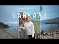 VLOG с Байкала | Листвянка, Ольхон, КБЖД, Бухта Песчаная, Иркутск