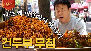 [#티전드] 건두부 무침만 있어도 밥 한 공기 뚝딱🍚 맛잘알 백종원의 하얼빈 로컬 푸드 먹방🤤 | #스트리트푸드파이터