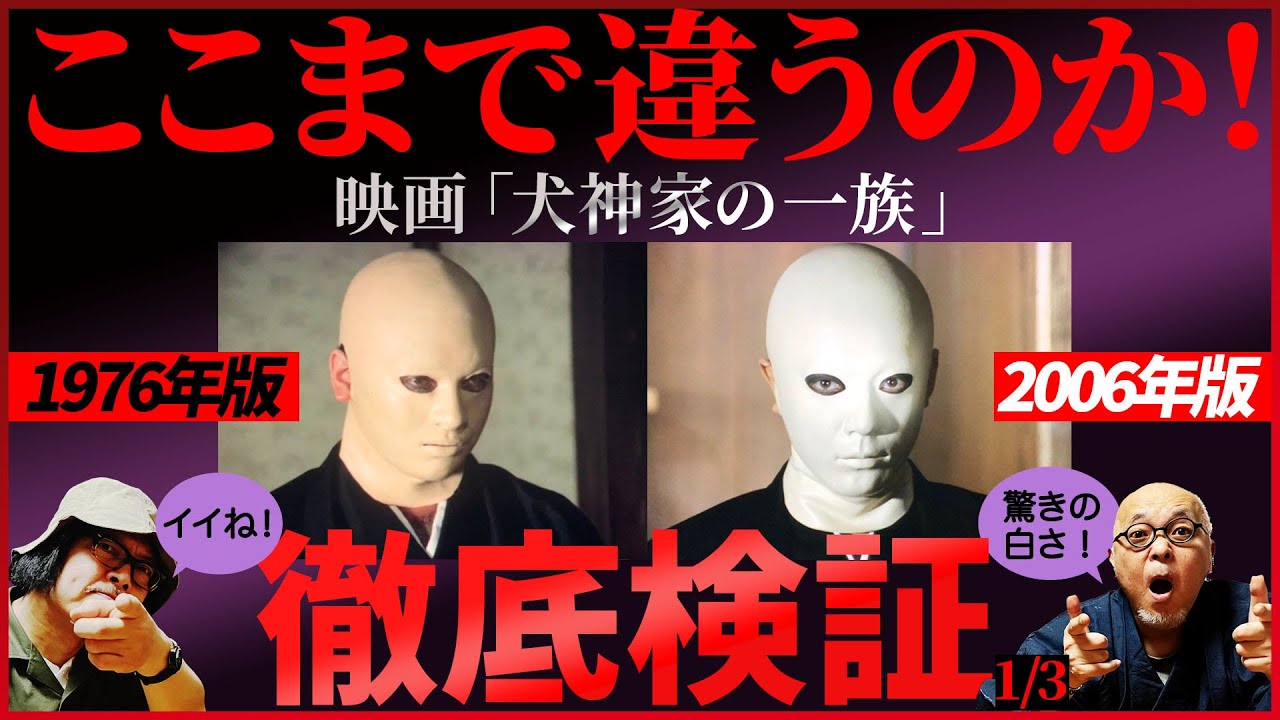 映画「犬神家の一族」1976年版と2006年版を比較/検証 ! 　1/3