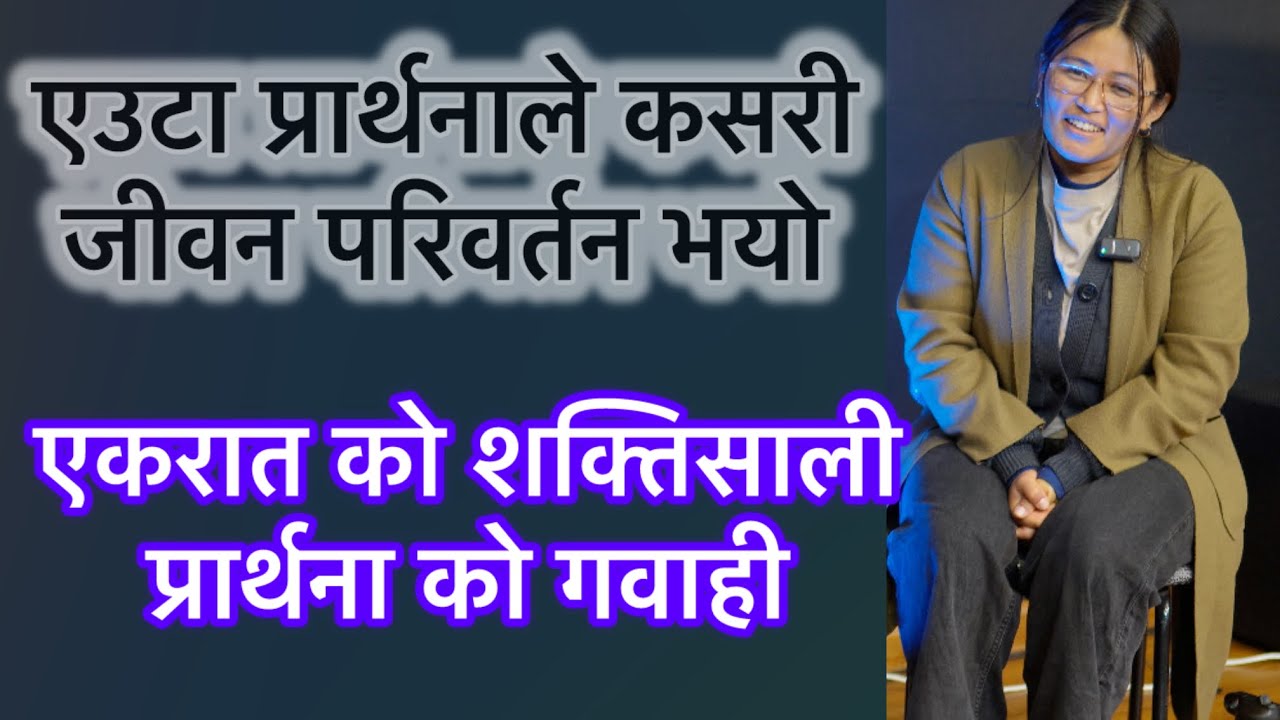 एउटा प्रार्थनाले कसरी जीवन परिवर्तन भयो एकरात को शक्तिसाली प्रार्थना को गवाही