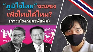 “ภูมิใจไทย”จะแซงเพื่อไทยได้ไหม? - การเมืองกับครูพี่แฟ้ม