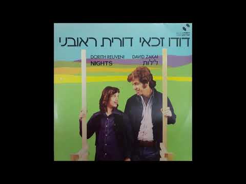 דודו זכאי ודורית ראובני - ההר הירוק