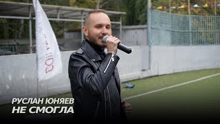 Руслан Юняев - Не смогла (Live) | Мой город - мой двор