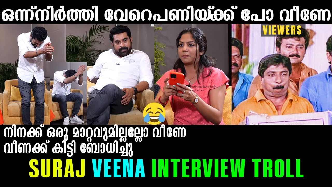 സുരാജേട്ടന്‍ ഇന്റര്‍വ്യൂ നിര്‍ത്തി ഓടി😂Suraj Venjaramoodu Veena
