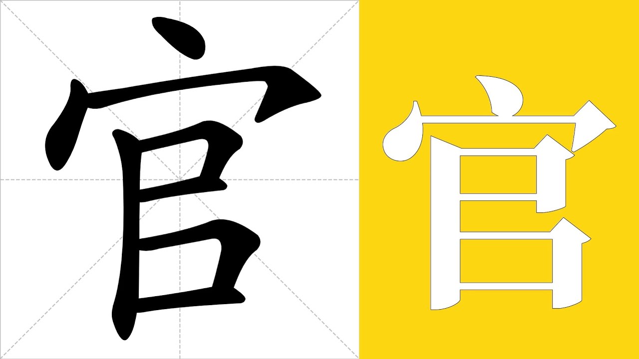 官的笔画顺序教学,官的意思,官的字义解释,官的字典查询,官的汉字编码。 Meaning of 官, definition of 官 ...