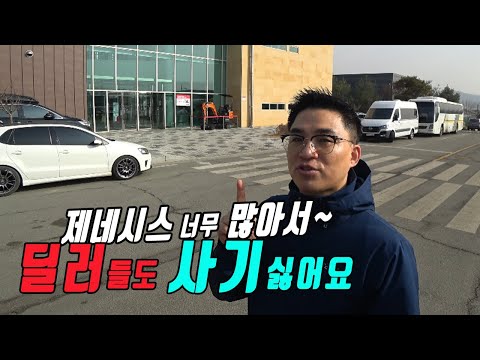 예전처럼 잘 팔리지않는 제네시스 하루 99대 매각하려는데, 너무많아 당황스러워하는 헤이맨   롯데오토옥션 자동차경매장 방문했어요