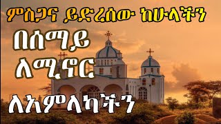 Vignette de la vidéo "ምስጋና ይድረሰው ከሁላችን ||| Best Orthodox Tewahido Mezmur ||| Spiritual Songs"