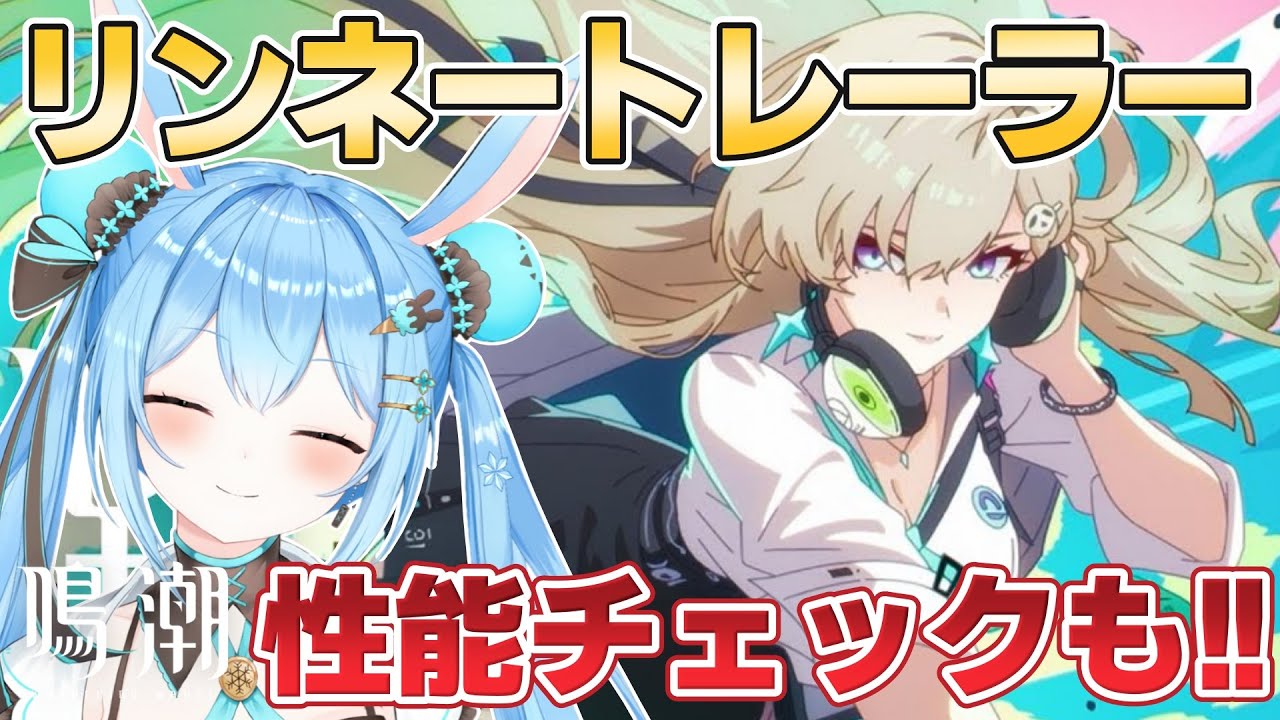 yukiusagi♡発送ゆっくりオーダー♡ 鳴潮 】#リンネー トレーラー見ていくよ！！今日来るかな…？情報楽しみ