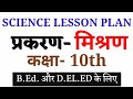 science lesson plan mixture class 9 | विज्ञान पाठ योजना मिश्रण | science lesson plan for class 9