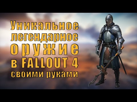 Fallout 4 - Особые ЛЕГЕНДАРНЫЕ свойства оружия || Оружие в фаллаут 4, которое тебе не выпадет