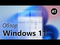 Обзор Windows 11 – Новый Пуск, Панель задач, Виджеты [Часть 1]