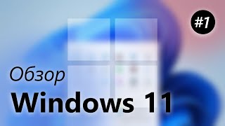 Обзор Windows 11 – Новый Пуск, Панель задач, Виджеты [Часть 1]