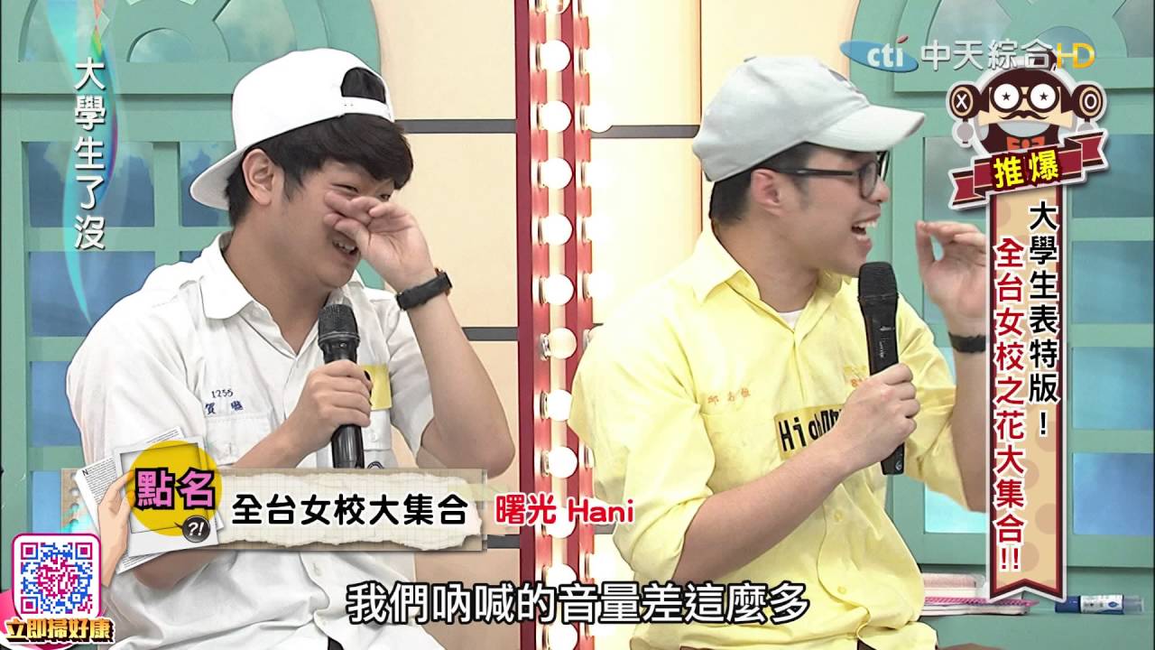 2016.07.11大學生了沒完整版 全台女校花之花大集合