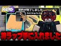 【ライバル】猛者だけが持ってる神ラップ『ゴールドラップ』が欲しい【ロブロックス/ROBLOX】
