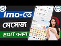 ইমুতে মেসেজ এডিট করার সহজ পদ্ধতি | How to Edit IMO Message | IMO Tips Bangla