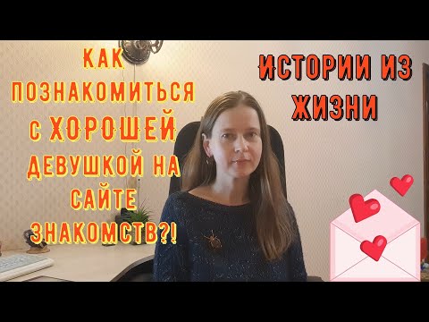 Истории из жизни. Про РСП, сайты знакомств. Как познакомиться с ХОРОШЕЙ девушкой на сайте знакомств