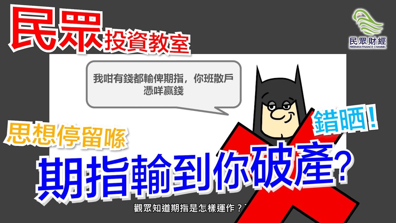 【超實用】利用高回報工具既投資策略？速學期指賺錢竅門～學習投資入門秘笈！期指入門攻略_民眾期貨教室