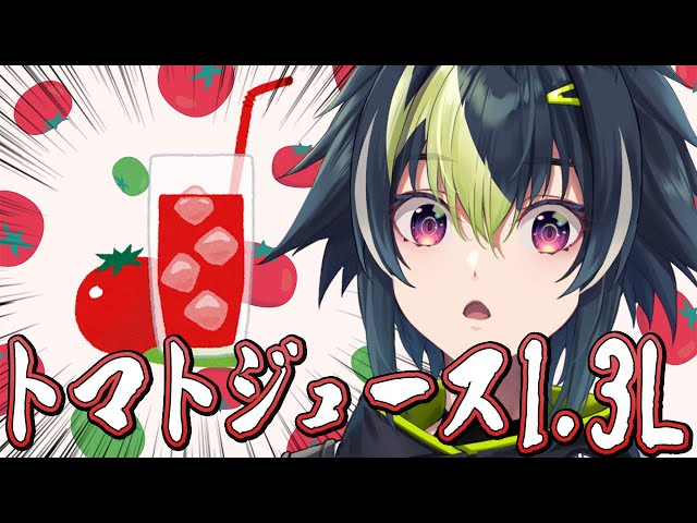 祝！チャンネル登録13万人記念！トマトジュース "1.3L" 飲むまで終われない【 伊波ライ / にじさんじ 】のサムネイル