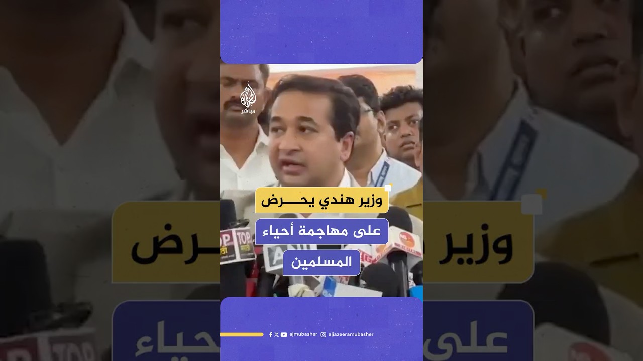 وزير هندي يحرض على المسلمين ويدعو الهندوس إلى التوجه لأحيائهم