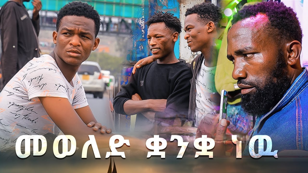 Ethio Gazza | መወለድ ቋንቋ ነዉ | New Ethiopian Drama