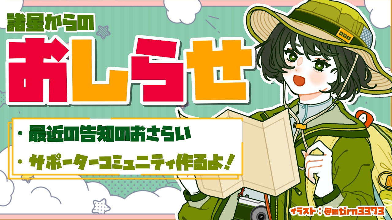 【記念配信】告知たくさん！！サポーターコミュニティ「よりみち同盟」はじまるよ！【VTuber/ #諸星めぐる 】
