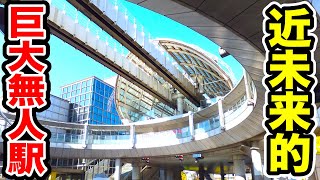 【驚愕】『巨大すぎる無人駅』に行ってきた！すごい変な形ｗｗ｜千葉都市モノレール 県庁前駅