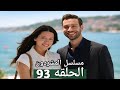 مسلسل المشردون الحلقه 93 عزيزه تشترى فستان الرفاف مع ديفران جيمو خطف مريم خطه برفين لالغاء الزفاف 