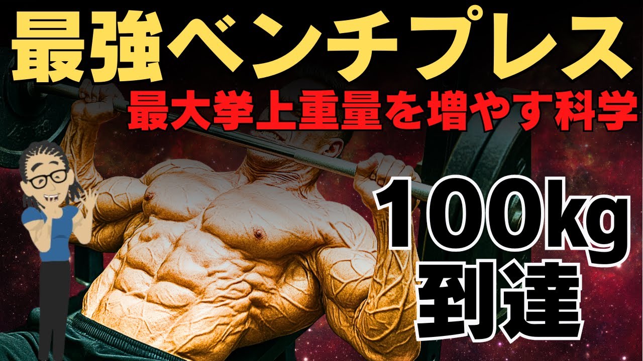 【筋トレ科学】ベンチプレスの最大挙上重量を激増させる科学的手法5選　~世界トップ1％ 100㎏到達までの科学～