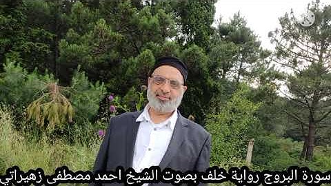 سورة البروج رواية خلف عن حمزة بصوت الشيخ احمد مصطفى زهيراتي