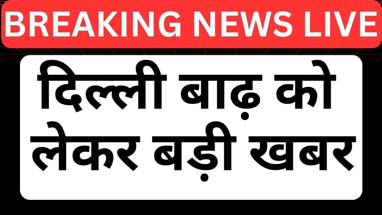 Delhi Floods Alert |Water Entered Raj Ghat In Delhi LIVE | Yamuna Water at Kashmiri Gate